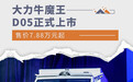 大力牛魔王D05正式上市 售7.88万元起