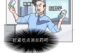 一不舒服就吃阿莫西林、头孢？别乱用！抗生素和消炎药真的不一样……