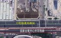 上海地铁13号线西延伸工程加速 国家会展中心旁部分路段将受交通管制