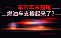 车市年末翘尾，燃油车支棱起来了？