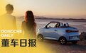 董车日报｜五菱 MINIEV 敞篷版取消限购 / 领克发布 LYNK OS N / 丰田新 CEO 称氢能仍是重点