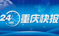 重庆进一步规范城乡居民基本养老保险丨星空摄影师戴建峰不接受视觉中国的说法