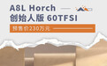 奥迪A8L Horch 创始人版 60TFSI预售价230万元