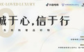 二奢行业沙龙落幕，抖音、桔夕、中溯三方共话行业发展趋势