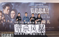 《暗杀风暴》在京首映：港式警匪片+内地悬疑IP