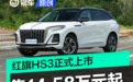 红旗HS3正式上市 售14.58万元起