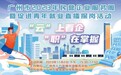 11月2日，锁定广州市2023年民营企业服务周暨促进青年就业直播探岗活动