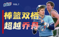 这些NBA球员的棒球生涯，比乔丹更成功