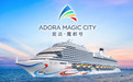 今创参建的国内首艘大型邮轮“爱达·魔都”号向全球发布
