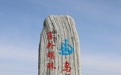 沿着黄河遇见海丨 守护“塞外明珠”乌梁素海