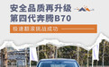 第四代奔腾B70极速翻滚挑战成功 安全品质再升级