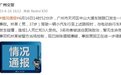 广州交警：一辆汽车与电动自行车和行人发生碰撞，造成1死3伤