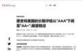 美国信用评级突遭下调，是对美国声誉和地位的污点，或更像是个政治宣言？