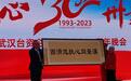 武汉台协成立三十周年，台商：愿尽己所能支持台青来汉发展