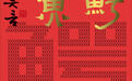 《鳄鱼》：成为“戏剧家莫言”的一小步