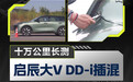 解析启辰大V DD-i插混5万公里越用越好用背后的秘密