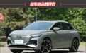 2023款一汽奥迪Q4 e-tron新车商品性评价