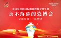 永不落幕的瓷博会——中国景德镇国际陶瓷博览会的《五彩艺术》展厅