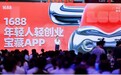 1688发布10大创业新趋势，为“轻创业”引领方向