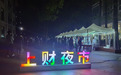慕了！上海财经大学推出烧烤夜市，之后还有小龙虾专场