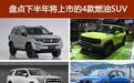 下半年还有这4款燃油好车将上市，你看上了哪台？