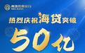 南海农商银行：践行金融为民，服务普惠民生