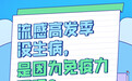 图解丨流感高发季没生病，是因为免疫力强吗？ 