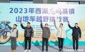 2023年西湖龙坞茶镇山地车越野挑战赛 燃情开赛，一路“破风”