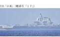 山东舰编队赴西太远海训练，日媒：日方首次观测到山东舰在太平洋航行