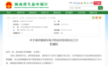 海口司机注意！7月1日起抓拍！违者罚款500元