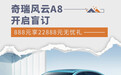 奇瑞风云A8开启盲订 888元享22888元无忧礼