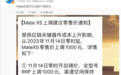 华为 Mate X5 折叠机将涨价 1000 元，MatePad Pro 13.2 平板涨价 500 元