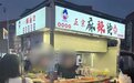 3女子路边摊吃麻辣烫花175元 官方回应