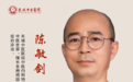 东城中医医院内科特聘专家陈敏剑：夏季风湿莫忽视，冬病夏治抓“先机”