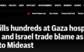 加沙医院是被哈马斯误炸？美以媒体在掩盖什么？