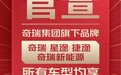 奇瑞集团四大品牌全系车型享整车终身质保