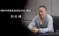 四川一贪官退休八年被查：一次性收下商人100万现金 坐商人劳斯莱斯兜风