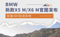 引入48V轻混系统 新款BMW X5 M/X6 M官图发布