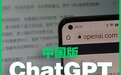 中国版ChatGPT来了，预计今年3月开放！A股众多ChatGPT概念股，谁在虚张声势，谁有真实力？