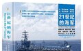 世界公认海军专家的合著精品——《21世纪的海军》