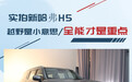 实拍新哈弗H5 越野只是小意思/全能性才是重点