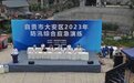 四川自贡大安开展防汛综合应急演练 模拟暴雨汛情中的应急处置