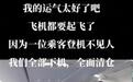 飞机快起飞了，旅客“消失”了？