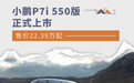 小鹏P7i 550版车型正式上市 售价22.39万起