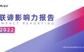 发挥企业向善的力量，《2022 联谛影响力报告》正式发布