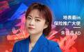 同方全球人寿上分朱佳晶：善用经验资源，以优秀“复制”优秀