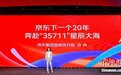 许冉首次以京东CEO身份亮相：未来聚焦极致低价