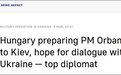 匈牙利外长：正为总理欧尔班访问乌克兰做准备