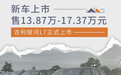 吉利银河L7正式上市 售13.87万-17.37万元