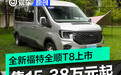全新一代福特全顺T8上市 售15.38万元起